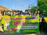 โครงการจิตอาสาเพื่อพัฒนาชุมชน