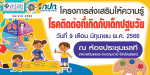 ครงการส่งเสริมให้ความรู้โรคติดต่อที่เกิดกับเด็กปฐมวัย ประจำป