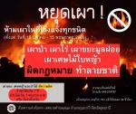 ห้ามการเผาในที่โล่งทุกชนิด และมาตรการทางกฎหมายในการควบคุมในท