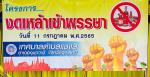 โครงการงดเหล้าเข้าพรรษา